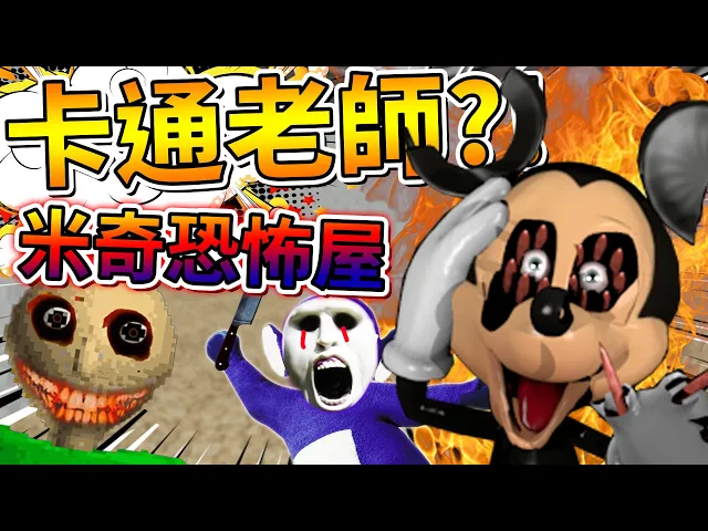 米奇妙妙屋來教數學?卡通人物大追殺!➤ 恐怖遊戲 ❥ baldi’s basics in education and learning